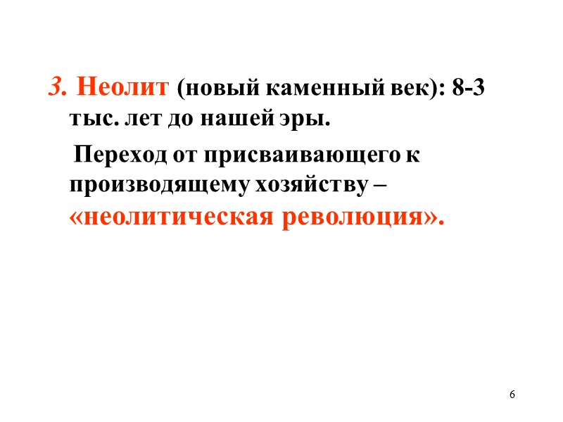 6 3. Неолит (новый каменный век): 8-3 тыс. лет до нашей эры.  